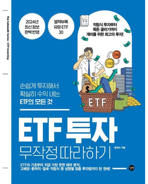 ETF 투자 무작정 따라하기 : 손쉽게 투자해서 확실히 수익 내는 ETF의 모든 것