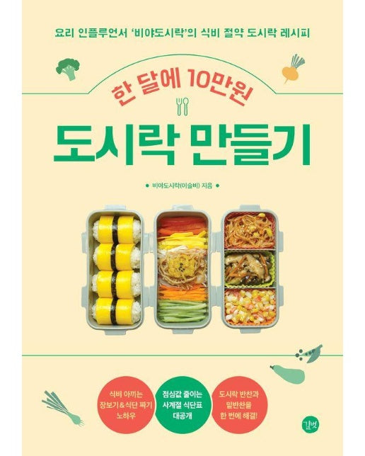 한 달에 10만원 도시락 만들기 : 요리 인플루언서 비야도시락의 식비 절약 도시락 레시피