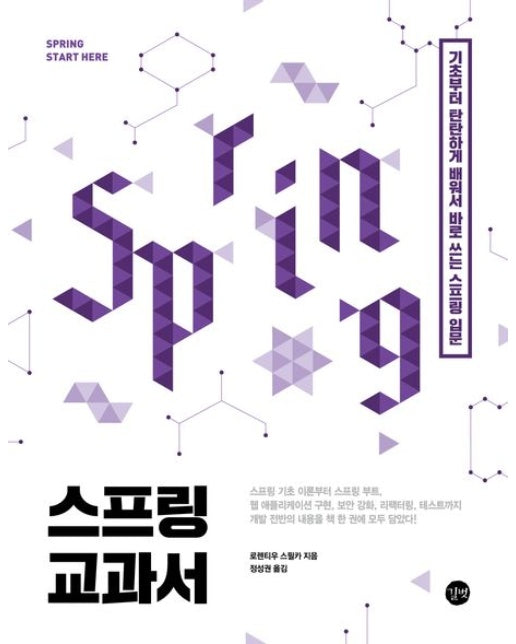 스프링 교과서 (기초부터 탄탄하게 배워서 바로 쓰는 스프링 입문)