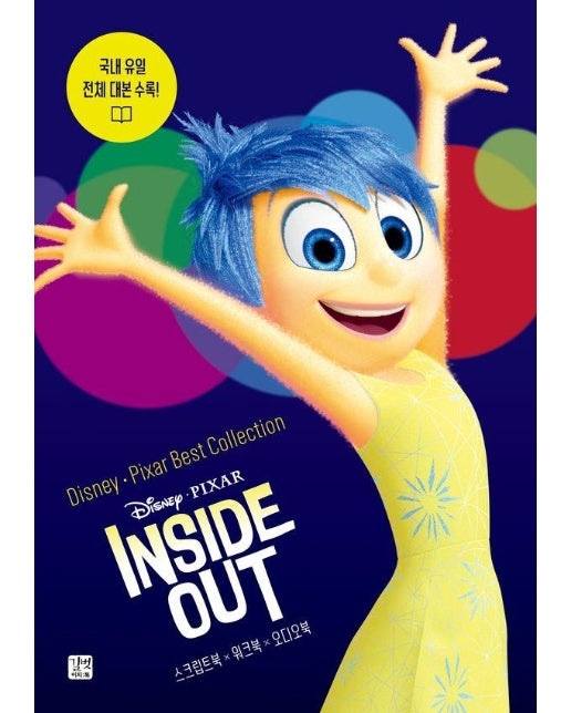 디즈니, 픽사 베스트 컬렉션 : 인사이드 아웃 Inside Out