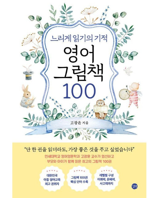 느리게 읽기의 기적, 영어 그림책 100