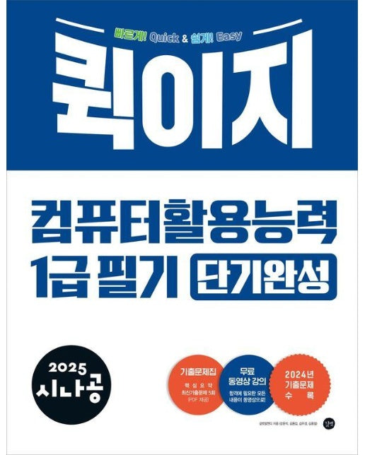 2025 시나공 퀵이지 컴퓨터활용능력 1급 필기 단기완성