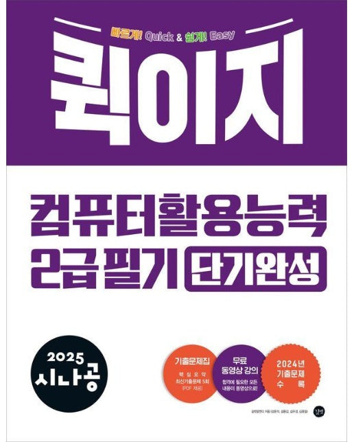 2025 시나공 퀵이지 컴퓨터활용능력 2급 필기 단기완성