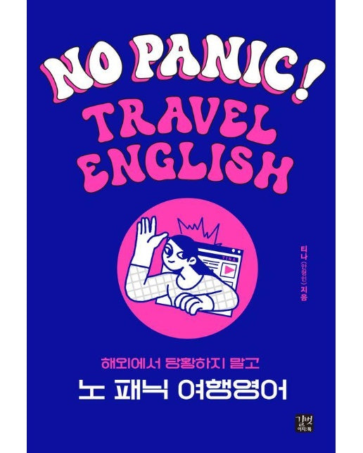 노 패닉(No Panic!) 여행영어