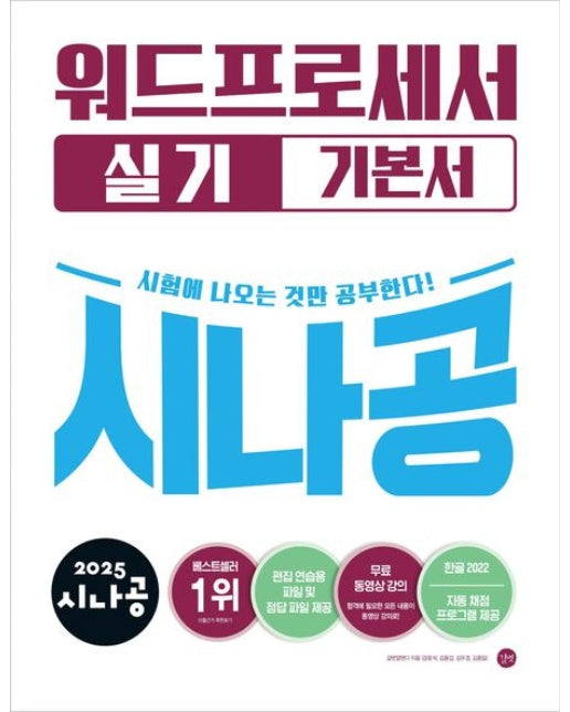2025 시나공 워드프로세서 실기 기본서(한글 2022)