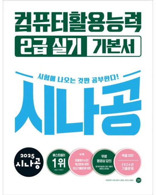 2025 시나공 컴퓨터활용능력 2급 실기 기본서(ver.2021)