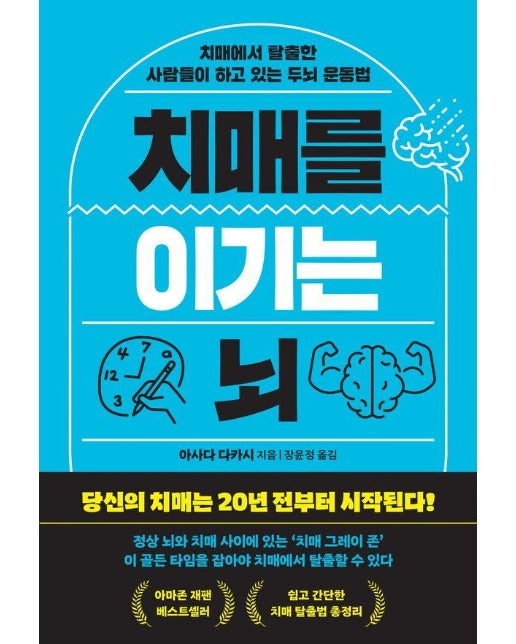 치매를 이기는 뇌 : 치매에서 탈출한 사람들이 하고 있는 두뇌 운동법 