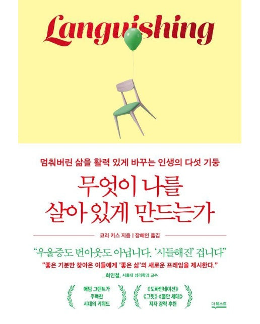 무엇이 나를 살아 있게 만드는가 : 멈춰버린 삶을 활력 있게 바꾸는 인생의 다섯 기둥 