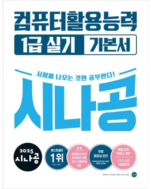 2025 시나공 컴퓨터활용능력 1급 실기 기본서 (전 2권)