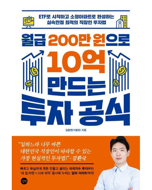 월급 200만 원으로 10억 만드는 투자 공식