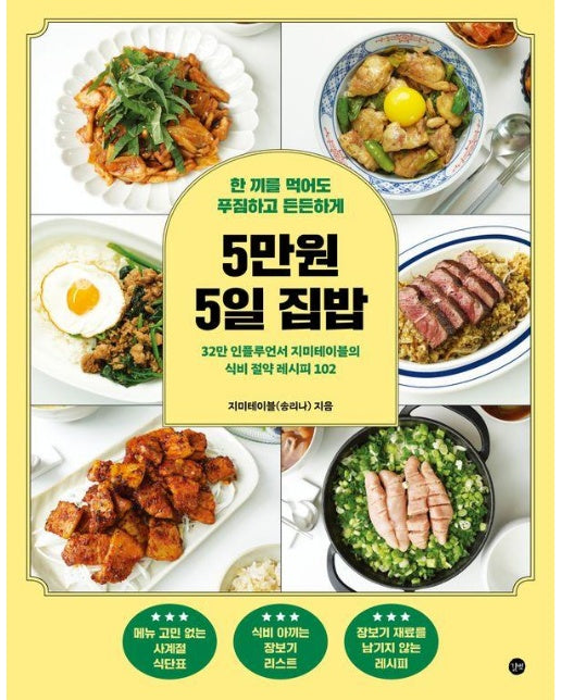 5만원 5일 집밥 : 한 끼를 먹어도 푸짐하고 든든하게 