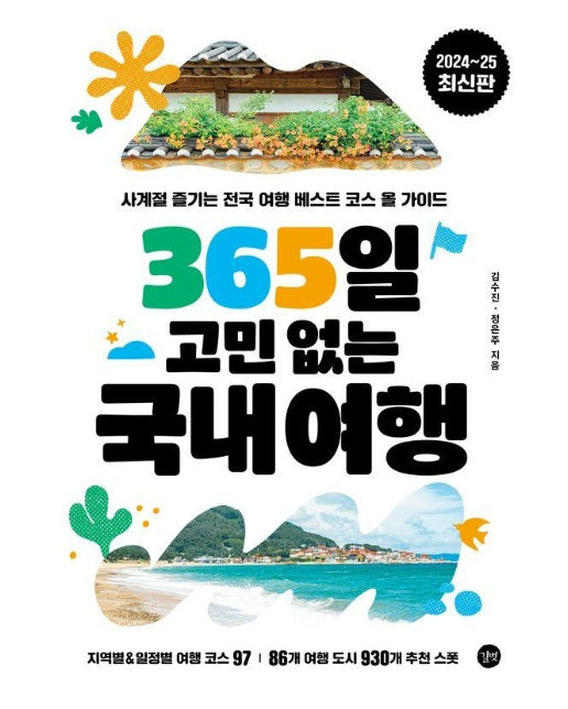 365일 고민 없는 국내여행 : 사계절 즐기는 전국 여행 베스트 코스 올 가이드