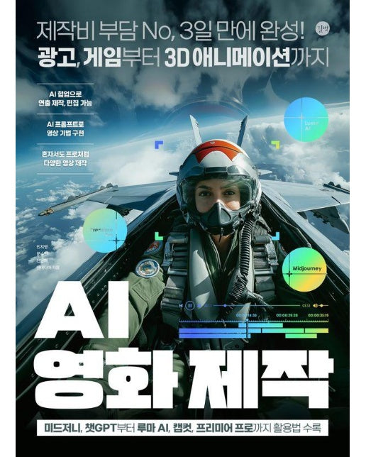 AI 영화 제작 : 제작비 부담 No, 3일 만에 완성! 광고, 게임부터 3D 애니메이션까지 - 길벗 AI