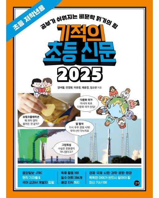 기적의 초등 신문 2025 : 초등 저학년용