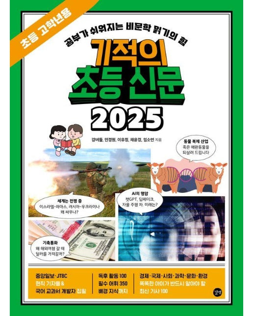 기적의 초등 신문 2025 : 초등 고학년용