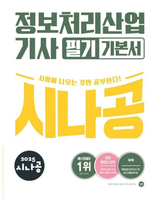 2025 시나공 정보처리산업기사 필기 기본서