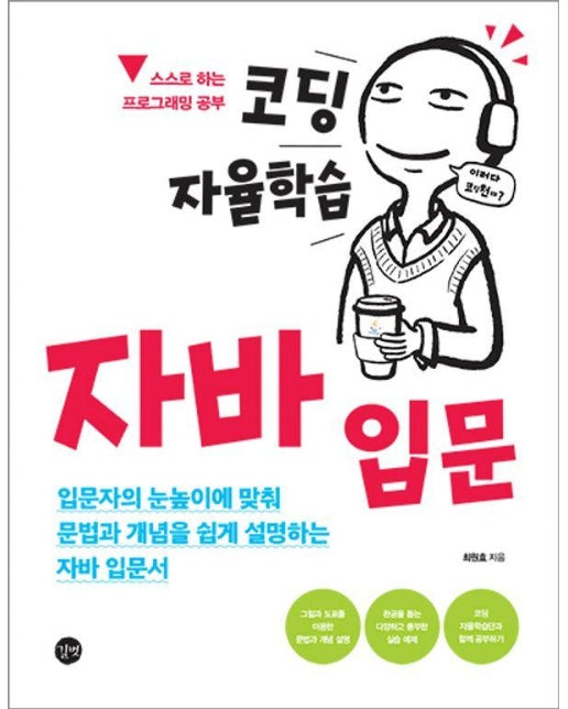 코딩 자율학습 자바 입문 : 입문자의 눈높이에 맞춰 문법과 개념을 설명하는 자바 입문서