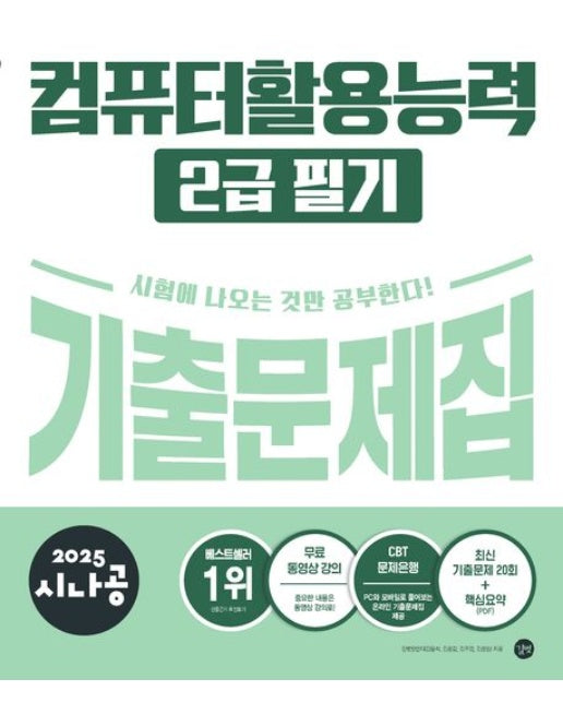 2025 시나공 컴퓨터활용능력 2급 필기 기출문제집