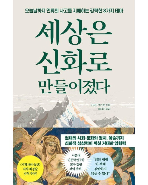 세상은 신화로 만들어졌다 : 오늘날까지 인류의 사고를 지배하는 강력한 8가지 테마