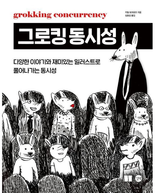 그로킹 동시성 : 다양한 이야기와 재미있는 일러스트로 풀어나가는 동시성