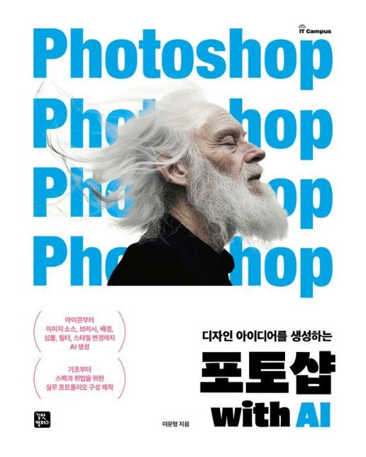 포토샵 with AI : 디자인 아이디어를 생성하는 