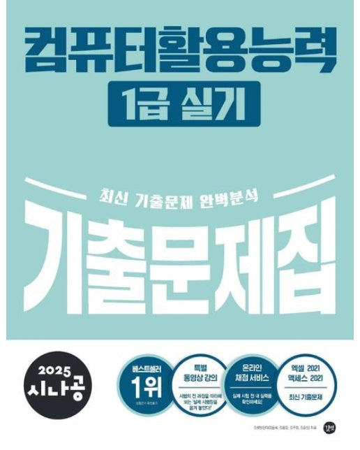 2025 시나공 컴퓨터활용능력 1급 실기 기출문제집