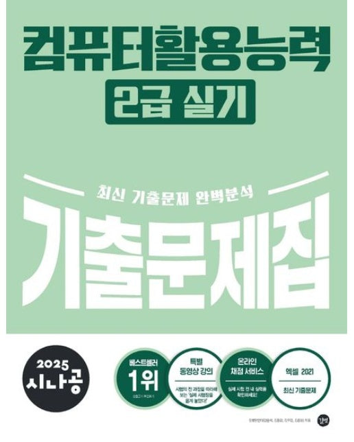 2025 시나공 컴퓨터활용능력 2급 실기 기출문제집
