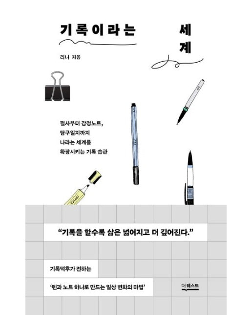 기록이라는 세계