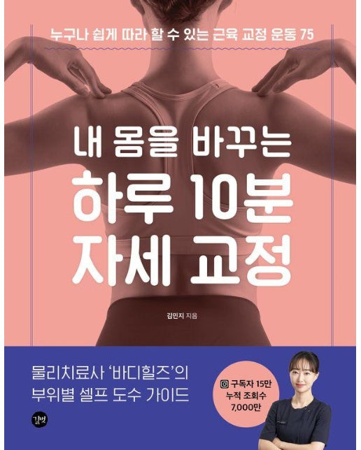 내 몸을 바꾸는 하루 10분 자세 교정 : 누구나 쉽게 따라 할 수 있는 근육 교정 운동 75 