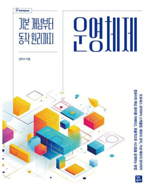 운영체제 (기본 개념부터 동작 원리까지)