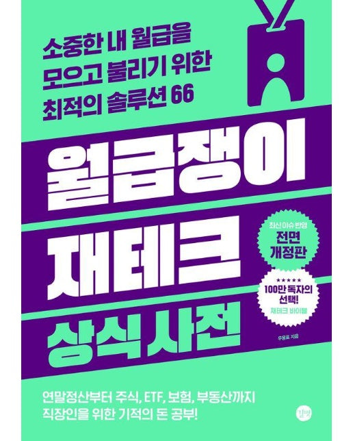 월급쟁이 재테크 상식사전 : 소중한 내 월급을 모으고 불리기 위한 최적의 솔루션 66 (최신 개정판) 