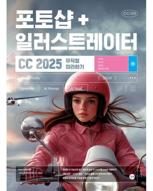 포토샵+일러스트레이터 CC 2025 무작정 따라하기