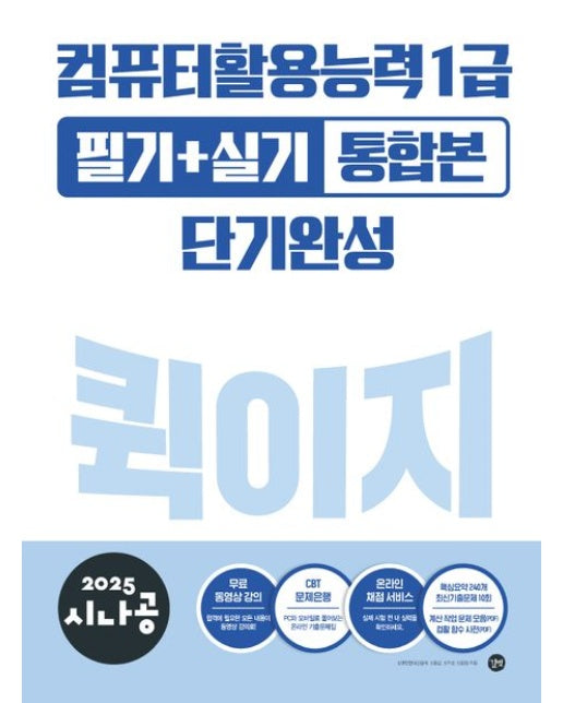 2025 시나공 퀵이지 컴퓨터활용능력1급 필기+실기 통합본 단기완성