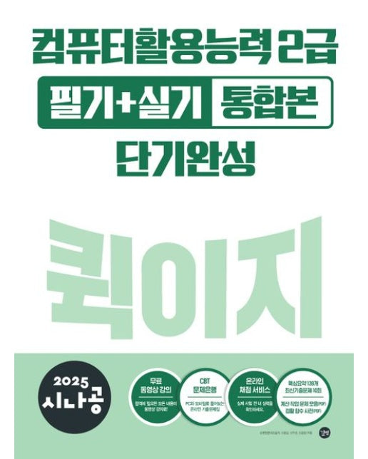 2025 시나공 퀵이지 컴퓨터활용능력2급 필기+실기 통합본 단기완성
