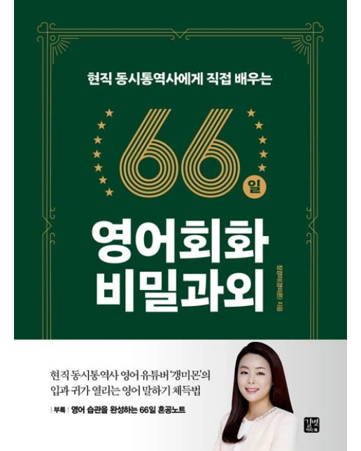 66일 영어회화 비밀과외
