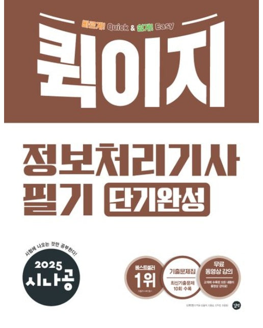 2025 시나공 퀵이지 정보처리기사 필기 단기완성
