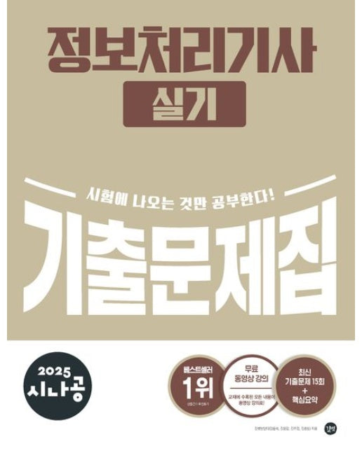 2025 시나공 정보처리기사 실기 기출문제집