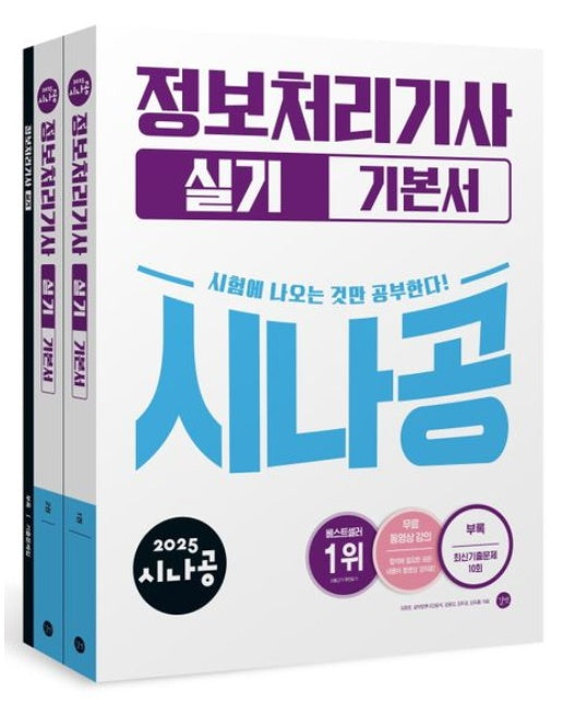2025 시나공 정보처리기사 실기 기본서 (전 2권)
