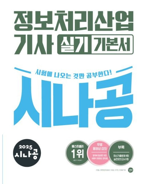 2025 시나공 정보처리산업기사 실기 기본서