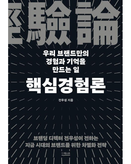 핵심경험론 : 우리 브랜드만의 경험과 기억을 만드는 일 (양장)