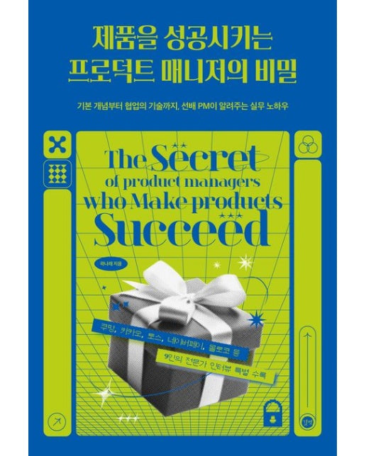 제품을 성공시키는 프로덕트 매니저의 비밀 (기본 개념부터 협업의 기술까지, 선배 PM이 알려주는 실무 노하우)
