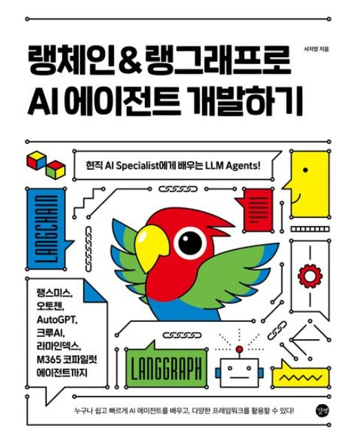 랭체인 & 랭그래프로 AI 에이전트 개발하기 (현직 AI Specialist에게 배우는 LLM Agents!)