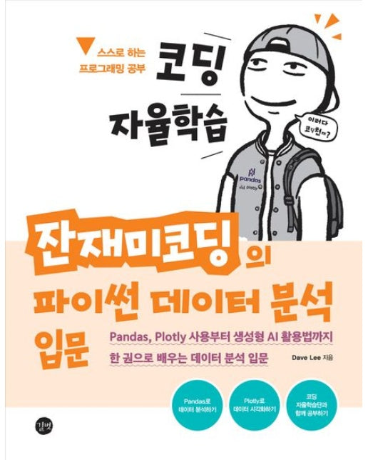 코딩 자율학습 잔재미코딩의 파이썬 데이터 분석 입문 (Pandas, Plotly 사용부터 생성형 AI 활용법까지 한 권으로 배우는 데이터 분석 입문)