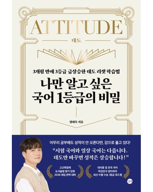 나만 알고 싶은 국어 1등급의 비밀 (3개월 만에 3등급 급상승한 태도 리셋 학습법)