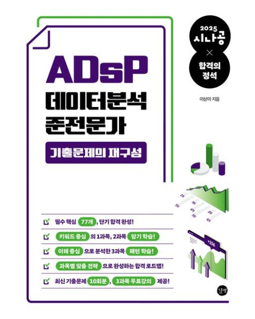 2025 시나공 ADsP 데이터분석 준전문가 기출문제의 재구성