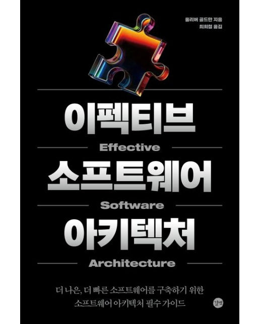 이펙티브 소프트웨어 아키텍처 (더 나은, 더 빠른 소프트웨어를 구축하기 위한 소프트웨어 아키텍처 필수 가이드)