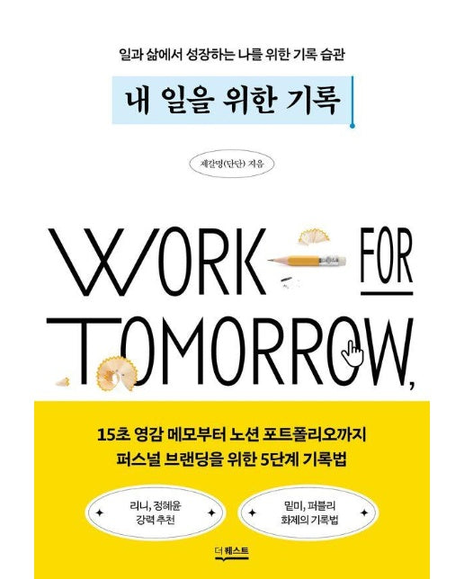 내 일을 위한 기록 : 일과 삶에서 성장하는 나를 위한 기록 습관