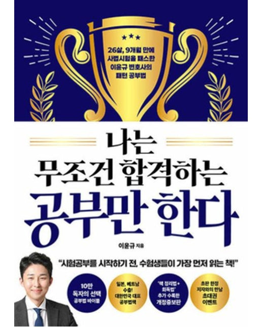 나는 무조건 합격하는 공부만 한다 (개정판)