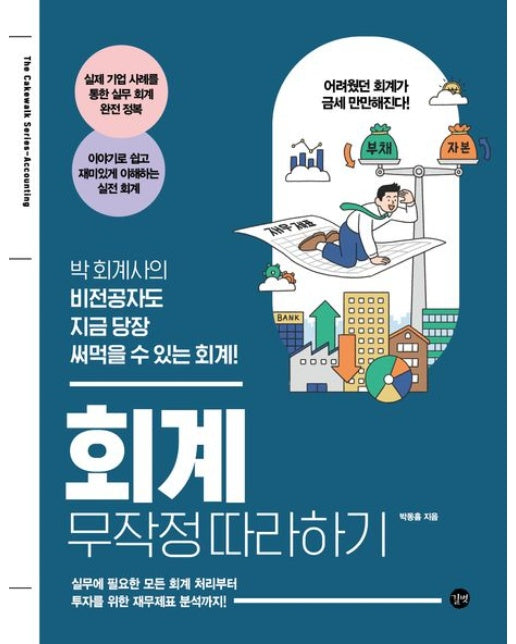 회계 무작정 따라하기
