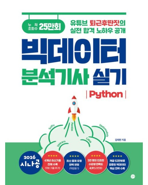2026 시나공 빅데이터분석기사 실기(Python) (유튜브 퇴근후딴짓의 실전 합격 노하우 공개)